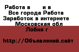 Работа в avon и в armelle - Все города Работа » Заработок в интернете   . Московская обл.,Лобня г.